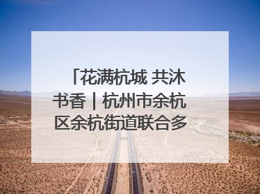花满杭城 共沐书香｜杭州市余杭区余杭街道联合多方举办“书香换花香”活动