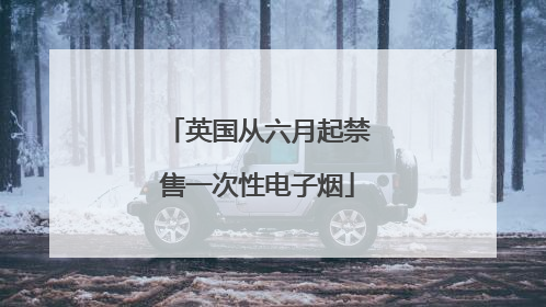 英国从六月起禁售一次性电子烟