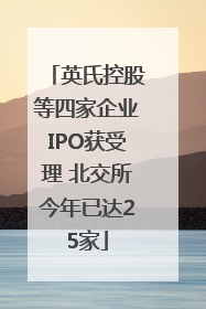 英氏控股等四家企业IPO获受理 北交所今年已达25家