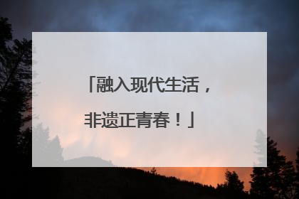 融入现代生活，非遗正青春！