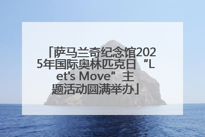萨马兰奇纪念馆2025年国际奥林匹克日“Let's Move”主题活动圆满举办