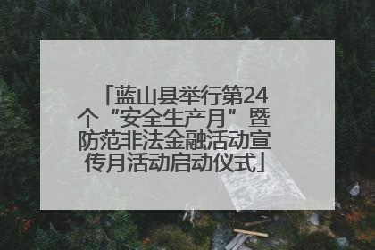 蓝山县举行第24个“安全生产月”暨防范非法金融活动宣传月活动启动仪式