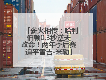 薪火相传：哈利伯顿0.3秒逆天改命！两年季后赛追平雷吉-米勒