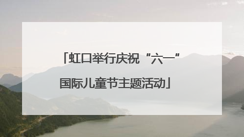 虹口举行庆祝“六一”国际儿童节主题活动
