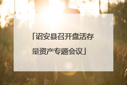 诏安县召开盘活存量资产专题会议