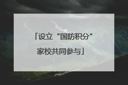 设立“国防积分” 家校共同参与