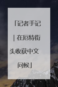 记者手记｜在厄特街头收获中文问候