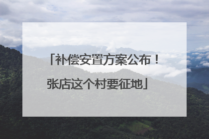 补偿安置方案公布！张店这个村要征地