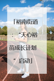 裕南街道：“天心裕苗成长计划”启动