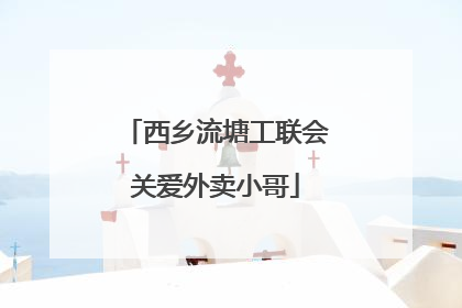 西乡流塘工联会关爱外卖小哥