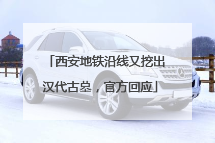 西安地铁沿线又挖出汉代古墓，官方回应