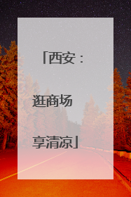 西安：逛商场 享清凉