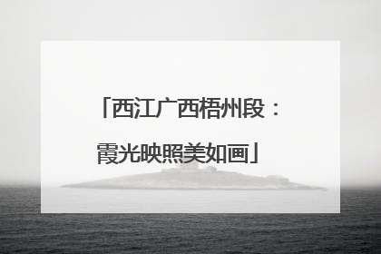 西江广西梧州段：霞光映照美如画