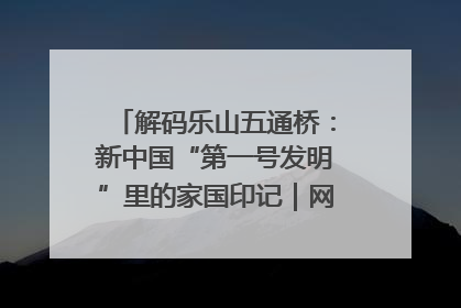 解码乐山五通桥：新中国“第一号发明”里的家国印记｜网络名人四川行