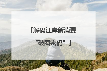 解码江岸新消费“破圈密码”