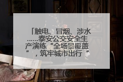 触电、冒烟、涉水……泰安公交安全生产演练“全场景覆盖”，筑牢城市出行“安全生命线”