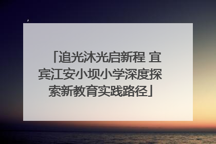 追光沐光启新程 宜宾江安小坝小学深度探索新教育实践路径