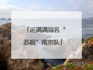 运满满冠名“苏超”南京队