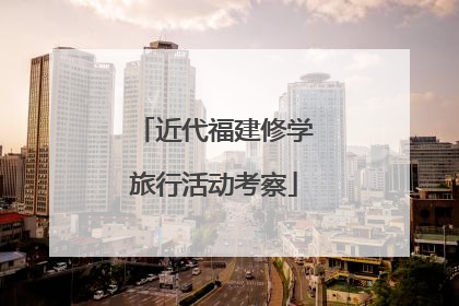 近代福建修学旅行活动考察