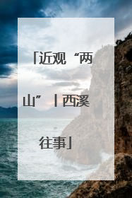 近观“两山”丨西溪往事