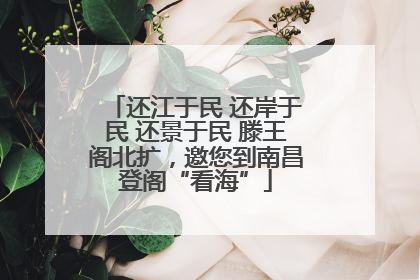 还江于民 还岸于民 还景于民 滕王阁北扩，邀您到南昌登阁“看海”