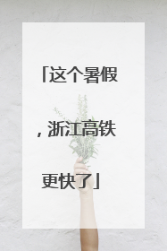 这个暑假，浙江高铁更快了