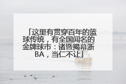 这里有贯穿百年的篮球传统，有全国闻名的金牌球市：诸暨揭幕浙BA，当仁不让
