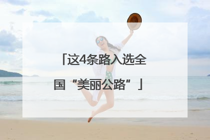 这4条路入选全国“美丽公路”
