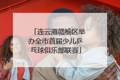 连云港赣榆区举办全市首届少儿乒乓球俱乐部联赛