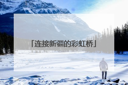 连接新疆的彩虹桥