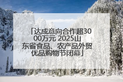 达成意向合作超3000万元 2025山东省食品、农产品外贸优品购物节闭幕