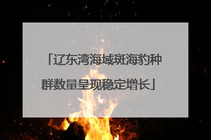 辽东湾海域斑海豹种群数量呈现稳定增长