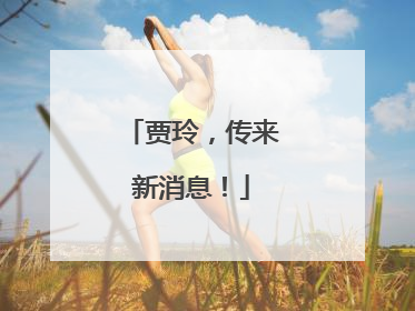 贾玲，传来新消息！