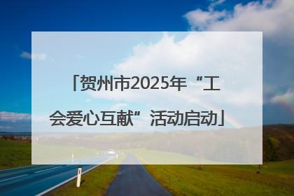 贺州市2025年“工会爱心互献”活动启动