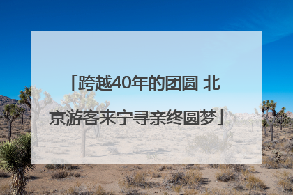 跨越40年的团圆 北京游客来宁寻亲终圆梦