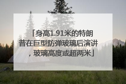 身高1.91米的特朗普在巨型防弹玻璃后演讲，玻璃高度或超两米