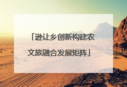 逊让乡创新构建农文旅融合发展矩阵