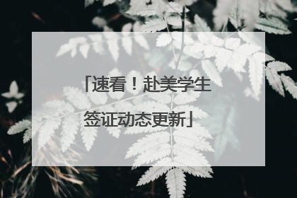 速看！赴美学生签证动态更新