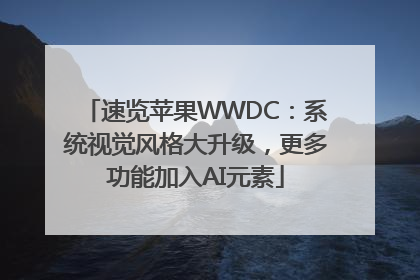 速览苹果WWDC：系统视觉风格大升级，更多功能加入AI元素