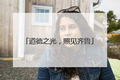 道德之光，照见齐鲁