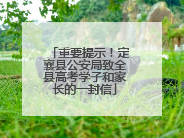 重要提示！定襄县公安局致全县高考学子和家长的一封信