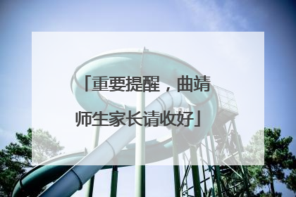 重要提醒，曲靖师生家长请收好