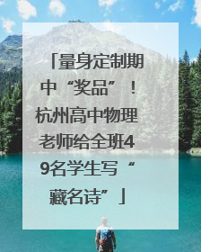 量身定制期中“奖品”！杭州高中物理老师给全班49名学生写“藏名诗”