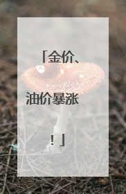 金价、油价暴涨！