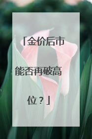 金价后市能否再破高位？