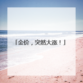 金价，突然大涨！
