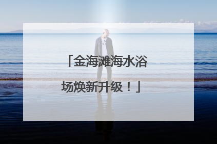 金海滩海水浴场焕新升级！