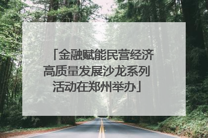 金融赋能民营经济高质量发展沙龙系列活动在郑州举办
