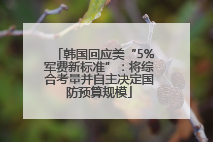 韩国回应美“5%军费新标准”：将综合考量并自主决定国防预算规模