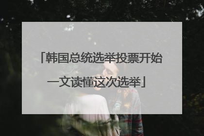 韩国总统选举投票开始 一文读懂这次选举